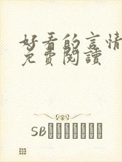 好看的言情小说免费阅读封面