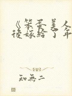 《笨蛋美人退婚后嫁给了年代文大佬》