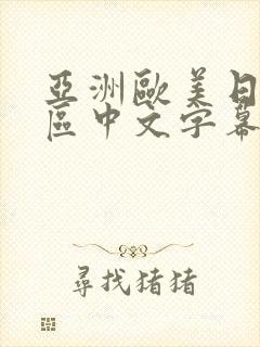 亚洲欧美日韩一区中文字幕