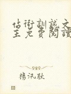 站街训诫文双男主免费阅读最新章节封面