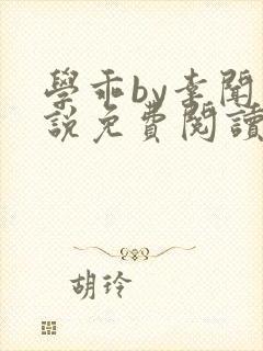 学乖by幸闻小说免费阅读全文笔趣阁