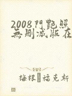 2008门艳照无删减版在线看