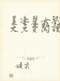 美凄丽女刘真全文免费阅读