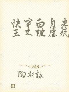 快穿白月光:男主又被虐疯了