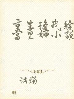 重生后我给前夫当皇婶小说