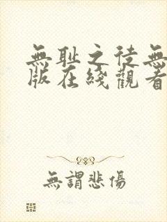 无耻之徒无删减版在线观看