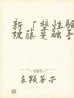 新 「双性骚受被藤蔓触手灌满玩弄h封面