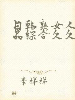 日韩熟女人妻精品综合久久中文字幕