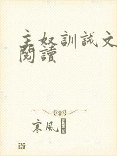 主奴训诫文免费阅读封面