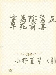 穿为阴鸷反派的早死前妻