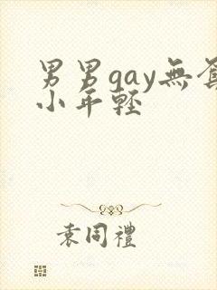 男男gay无套小年轻