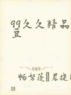 99久久精品麻豆