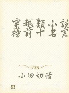 穿越类小说排行榜前十名完结篇