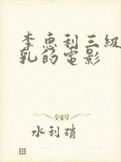 李惠利三级露全乳的电影