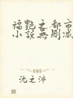 福艳之都市后宫小说无删减