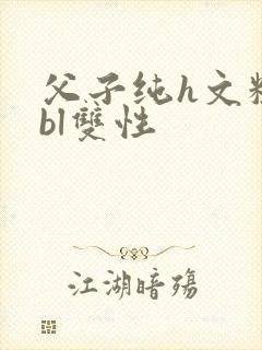 父子纯h文粗暴bl双性封面