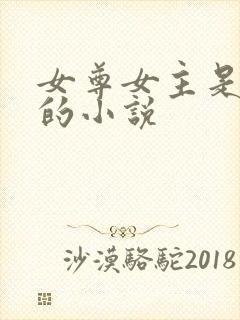 女尊女主是女帝的小说