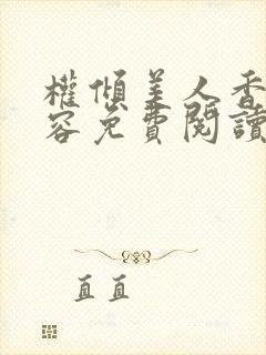 权倾美人香徐有容免费阅读