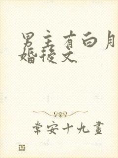 男主有白月光的婚后文封面