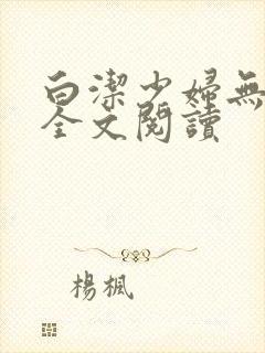 白洁少妇无删减全文阅读