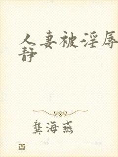 人妻被淫辱记杨静