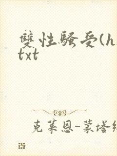 双性骚受(h)txt封面