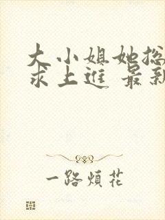 大小姐她总是不求上进 最新封面