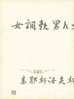 女调教男h文封面