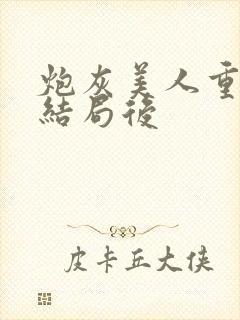 炮灰美人重生在结局后