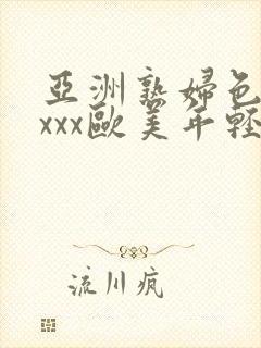 亚洲熟妇色xxxxx欧美年轻妇