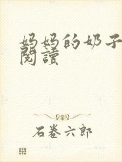 妈妈的奶子在线阅读封面