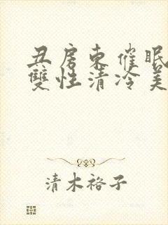 丑房东催眠虐玩双性清冷美人封面