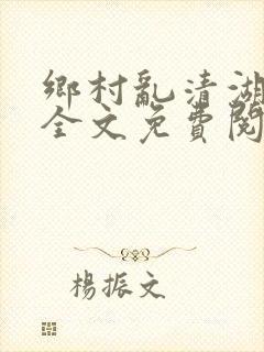 乡村乱清湖秀英全文免费阅读笔趣阁封面