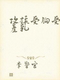 攻揉受胸受涨奶产乳封面