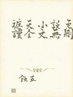 遮天小说免费阅读全文无删减