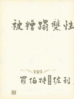 被糟蹋双性美人封面