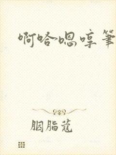 啊哈嗯哼笔趣阁