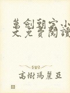 万剑朝宗小说全文免费阅读