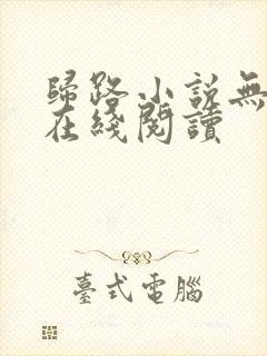 归路小说无删减在线阅读封面