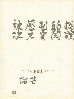 被压制的总裁女攻免费阅读