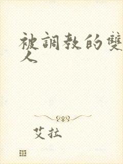 被调教的双性美人