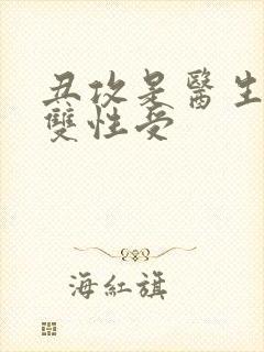 丑攻是医生催眠双性受封面