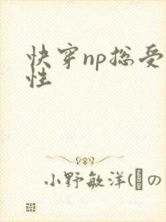 快穿np总受双性