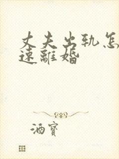 丈夫出轨怎么快速离婚