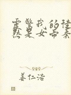 震惊我的徒弟居然是女帝秦天道侣