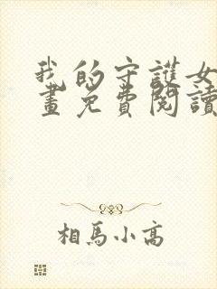 我的守护女友漫画免费阅读漫画