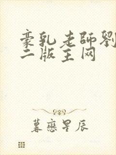 豪乳老师刘艳第二版主网