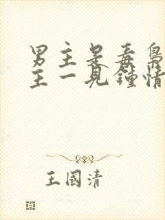 男主是毒枭对女主一见钟情的小说