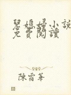 儿媳妇小说苏媚免费阅读