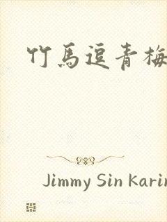 竹马逗青梅短剧